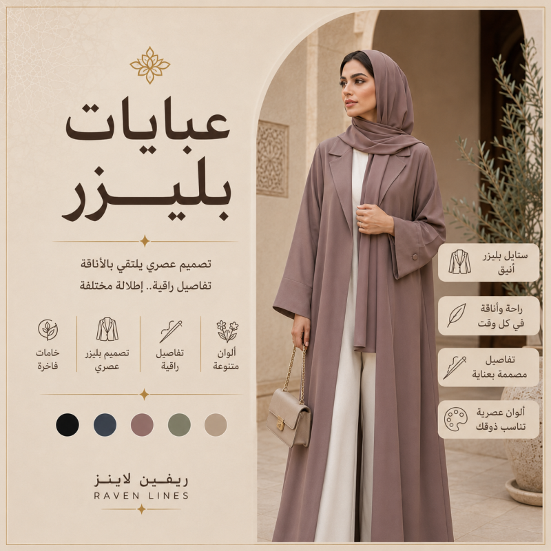 مجموعة عبايات بليزر من فيلا ستور